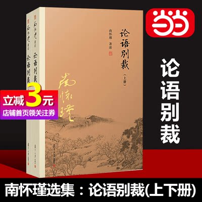 【当当网正版书籍】南怀瑾选集：论语别裁（上下册）初中生推荐阅读书籍中国哲学四书复旦大学宗教国学经典书籍古书著作