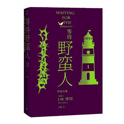 【当当网正版书籍】等待野蛮人（库切文集）（诺贝尔文学奖得主J.M.库切蜚声文坛的成名作，2021年最新修订版）