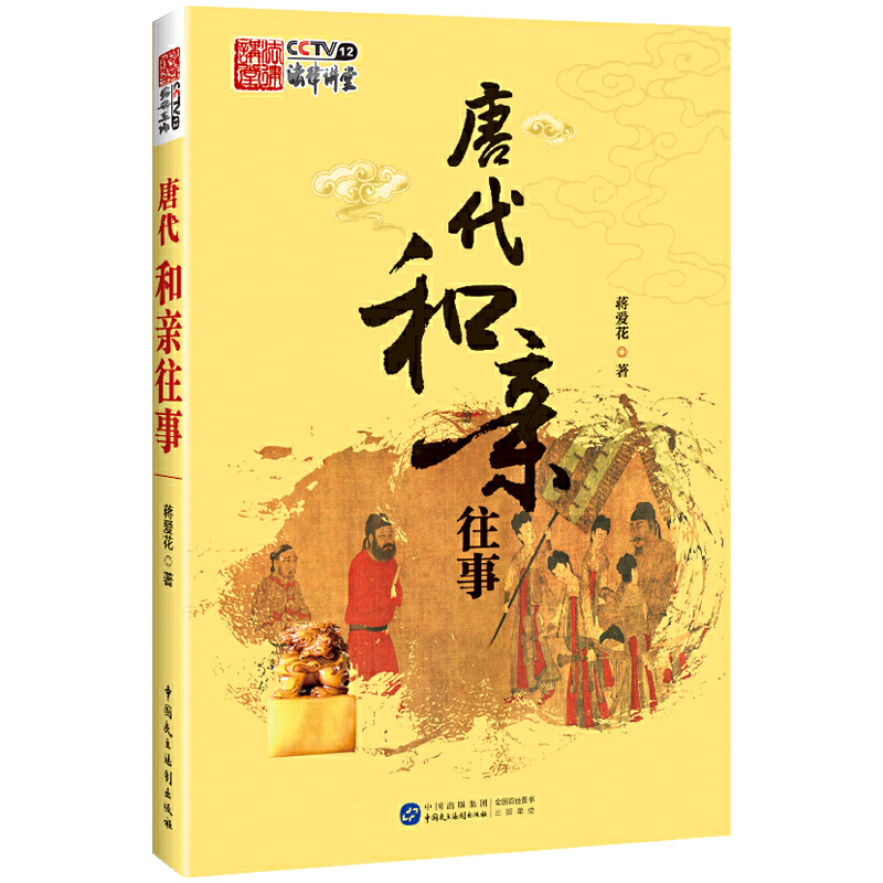 唐代和亲往事