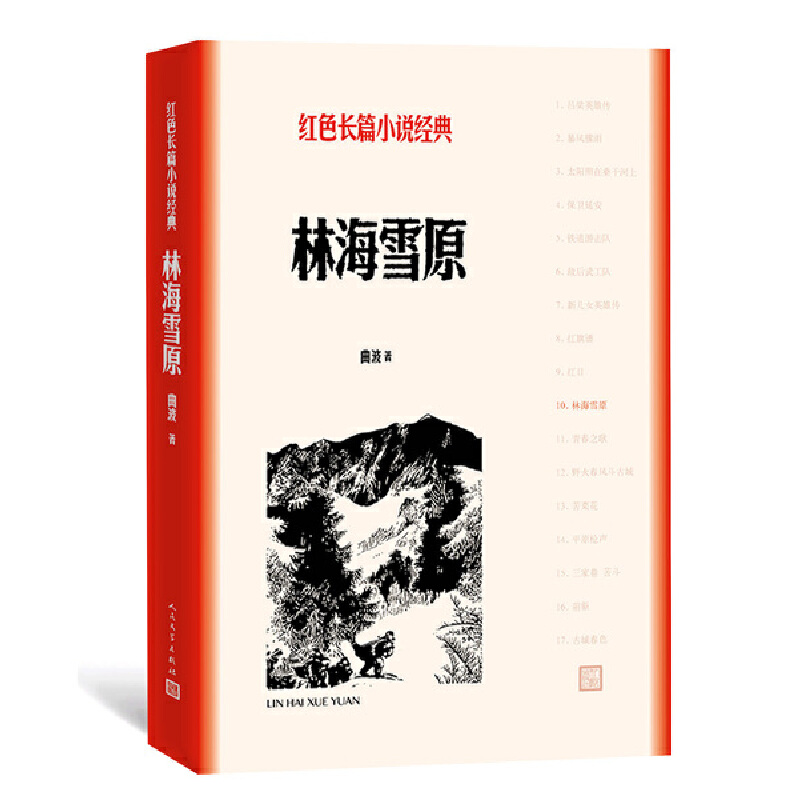 【当当网正版书籍】林海雪原 曲波著 红色长篇小说经典 正义与智慧的传奇故事  影响几代人的难忘记忆 人民文学出版社