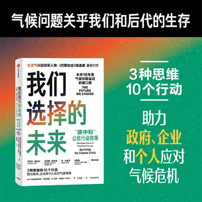 【当当网正版书籍】我们选择的未来：碳中和公民行动指南，助力政府、企业、个人应对气候危机