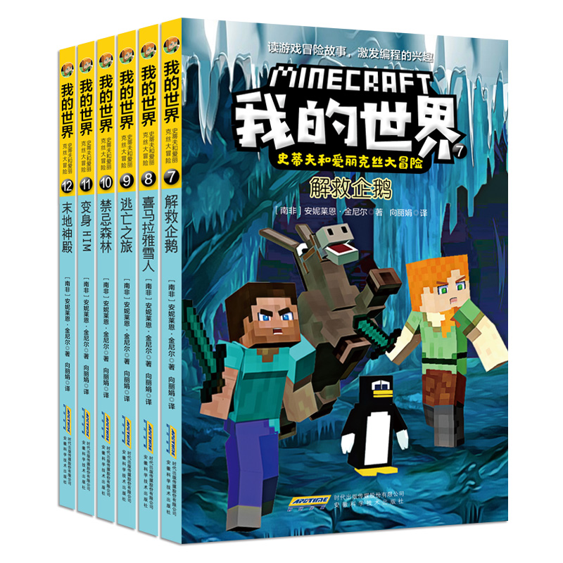 我的世界·史蒂夫和爱丽克丝大冒险（第二辑全6册）