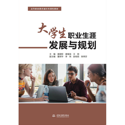 【当当网正版书籍】大学生职业生涯发展与规划（高等职业教育通识类课程教材）