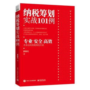 【当当网正版书籍】纳税筹划实战101例