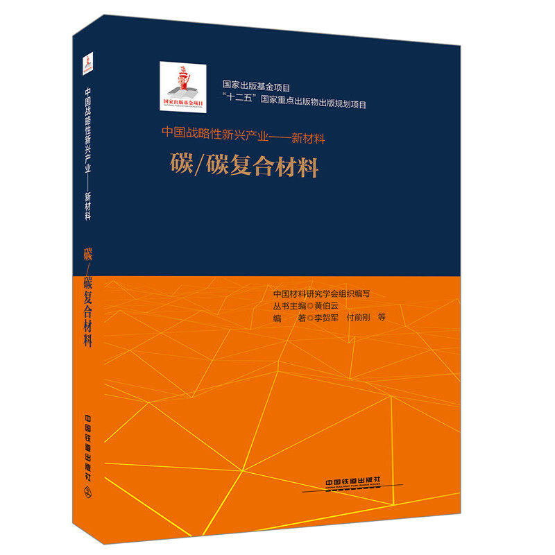 国家重点出版物出版规划项目:中国战略性新兴产业——新材料(碳/碳