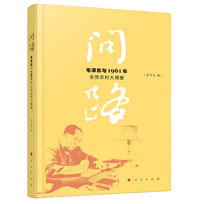 【当当网正版书籍】问路——与1961年全党农村大调查
