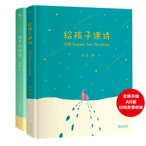 孩子们的诗+给孩子读诗(全新升级AR版，扫码免费收听。诗不在远方，就长在心上。闫妮、董洁、陈坤推荐，满满诗意出自简单的语言）