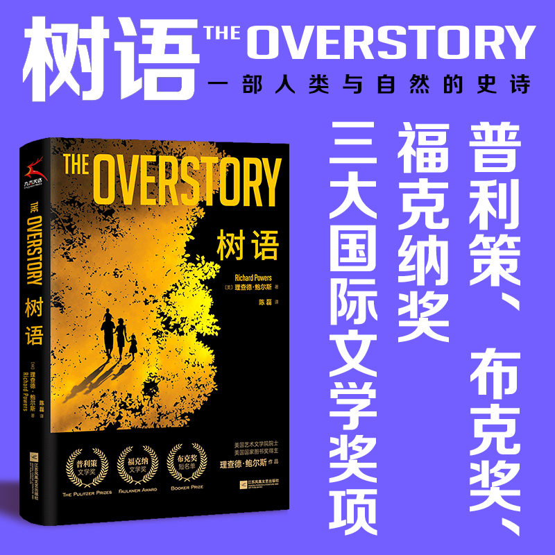 树语（2021年比尔·盖茨夏季推荐书The Overstory，普利策奖、布克奖、福克纳奖三大文学奖获奖作品，一部人类与自然的史诗）