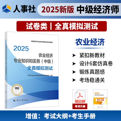 农业经济专业知识和实务（中级）全真模拟测试2025经济师