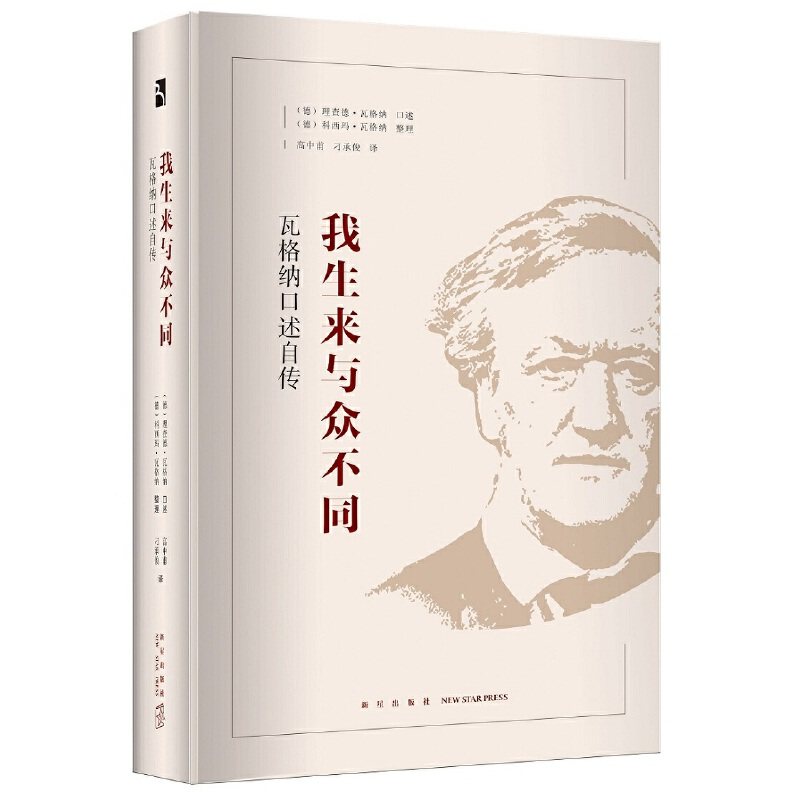 【当当网正版书籍】我生来与众不同:瓦格纳口述自传