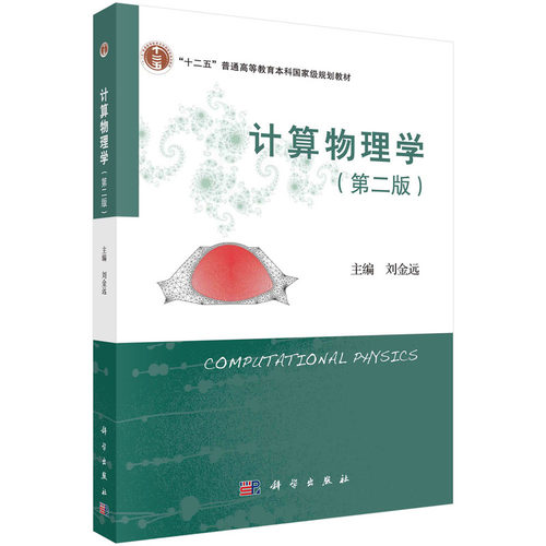 计算物理学价格 计算物理学图片 星期三