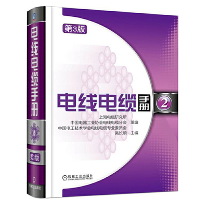 【当当网正版书籍】电线电缆手册  第3版  第2册