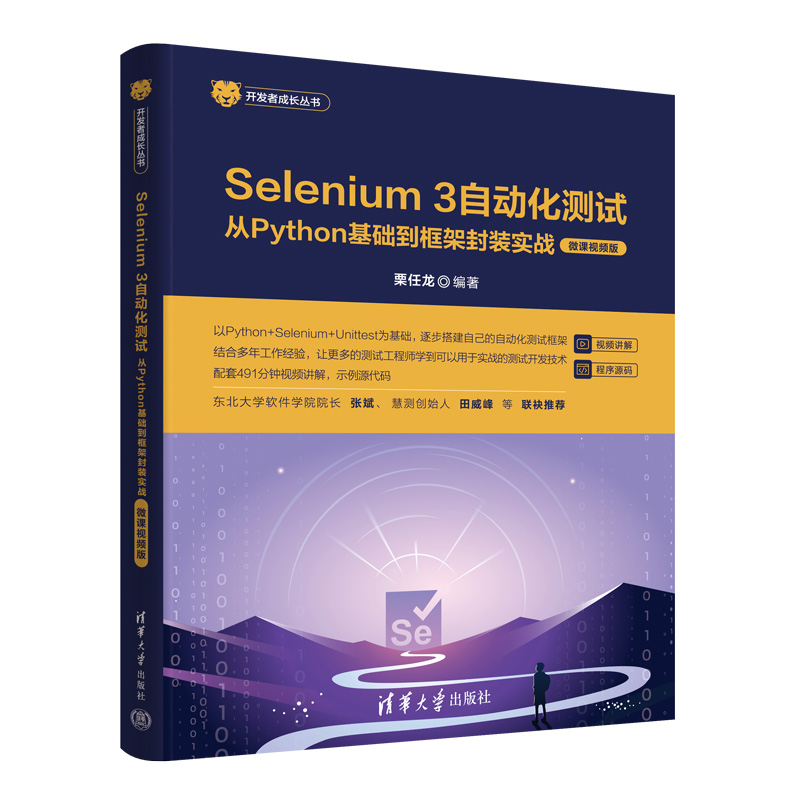 Selenium 3自动化测试——从Python基础到框架封装实战（微课视频版）