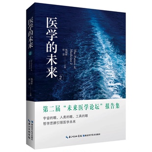 健康；第二届 报告集 医学 李辛医师专文演讲；认清生命 事实 刘力红 书籍 未来2 未来医学论坛 获得真正 当当网正版