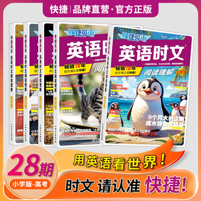 28期2025版快捷英语时文阅读英语七年级八九年级时文阅读小升初27期26期上册下册初中英语完形填空与阅读理解初一二三中考时事热点
