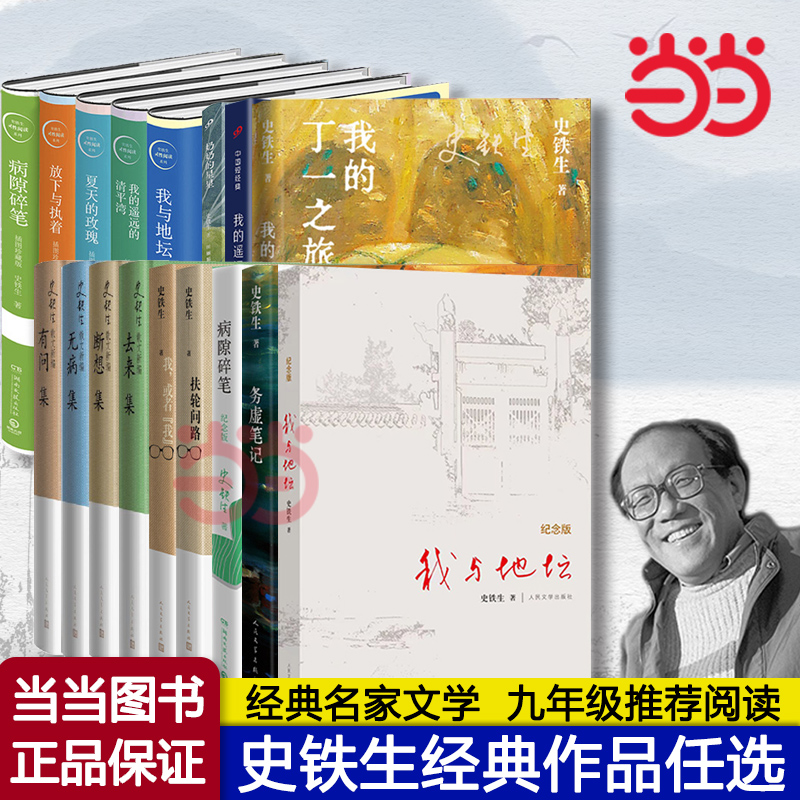 【当当网】史铁生作品全集 我与地坛病隙碎笔务虚笔记我的遥远的清平湾 七年级初中学生语文课外推荐阅读名家名作畅销书排行榜正版