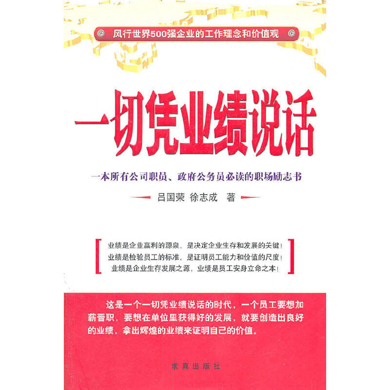 【当当网正版书籍】一切凭业绩说话