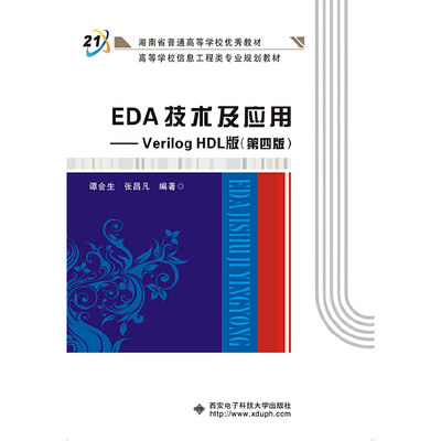 【当当网正版书籍】EDA技术及应用——Verilog HDL版（第四版）