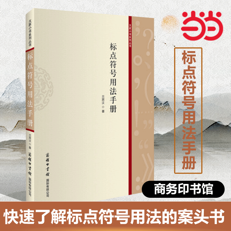 【当当网】标点符号用法手册 快速了解标点符号用法的案头图书 全面解读17种标点符号用法 帮你正确运用标点表词达意 商务印书馆