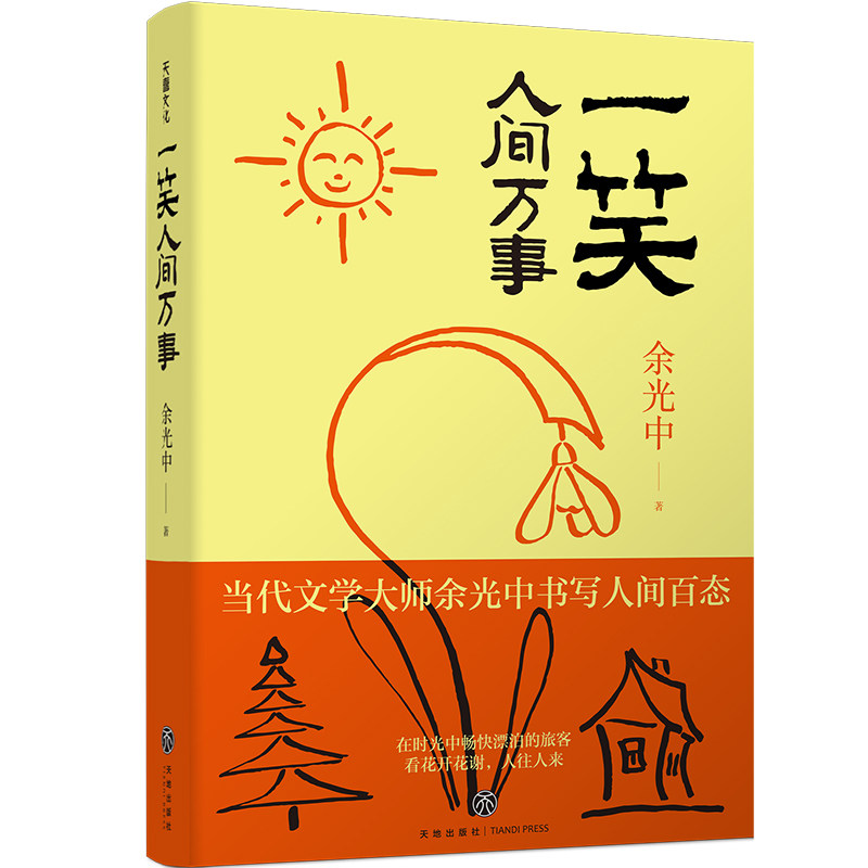 一笑人间万事("乡愁诗人"余光中经典散文集)