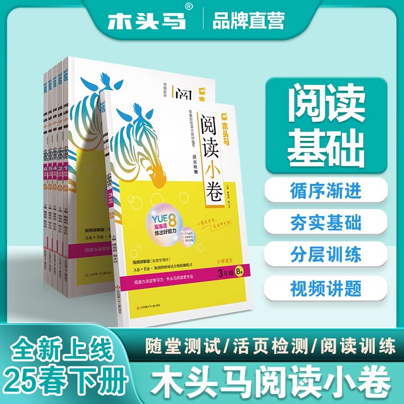 2025春木头马阅读小卷AB版一二三四五六年级上下册同步课堂随堂练活页检测人教版小学语文阅读理解专项训练阅读测试试卷全套当当网