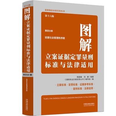 图解立案证据定罪量刑标准与法律适用（第十六版，第四分册）
