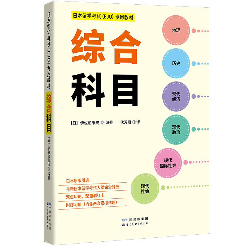 日本留学考试（EJU）专用教材 综合科目 书籍/杂志/报纸 日语 原图主图