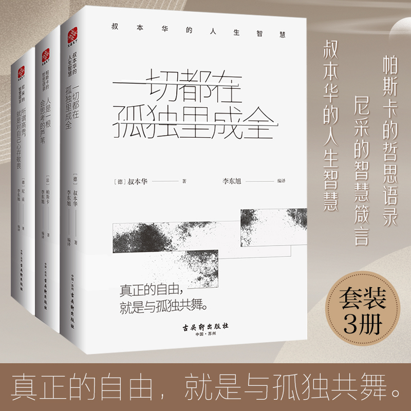 经典哲学系列(尼采的智慧箴言 叔本华的人生智慧 帕斯卡的哲思语录)