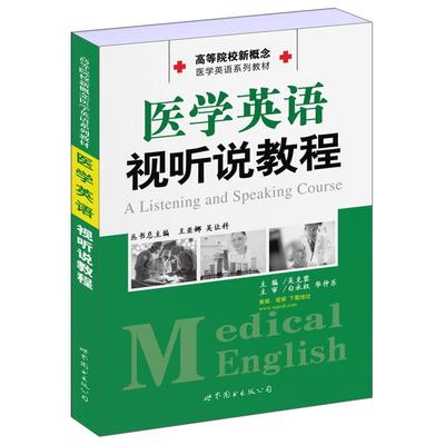 【当当网正版书籍】高等院校新概念医学英语系列教材                   医学英语视听说教程