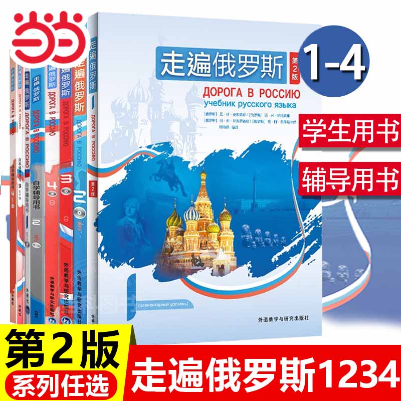 【当当网正版书籍】走遍俄罗斯1234教材+自学辅导用书1234 学生用书辅导书学习俄语二外教程俄语入门自学教材零基础教材书俄罗斯语