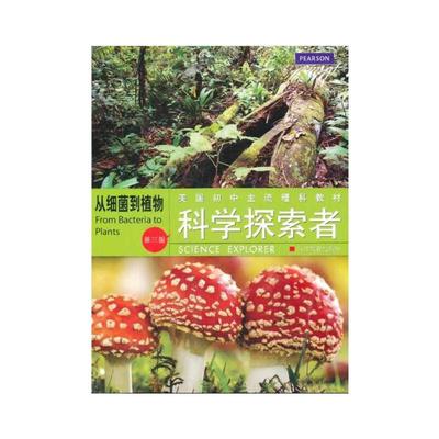 科学探索者：科学探索者 从细菌到植物（第三版）