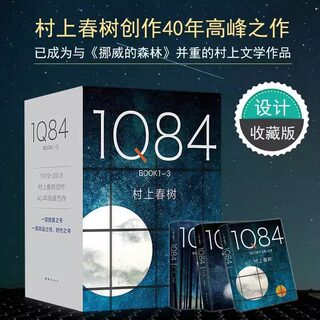 【当当网正版书籍】1Q84 套装全3册 赠精美套盒 村上春树创作40年高峰杰作 一套命运之书时代之书绝爱之书 获每日出版文化奖新风奖