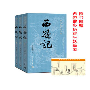 上中下全套3册 经典 古典文学四大名著统编语文阅读书籍正版 人民文学出版 西游记大字本 赠西游取经历难平妖简表 社 当当网直营
