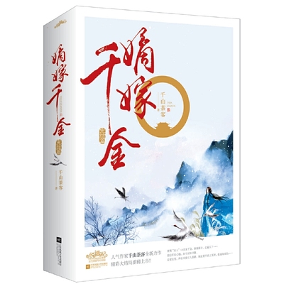 【当当网正版书籍】嫡嫁千金 完结篇 上下册 精彩大结局重磅上市 人气作家千山茶客继 重生之将门毒后 后又一力作 悦读纪
