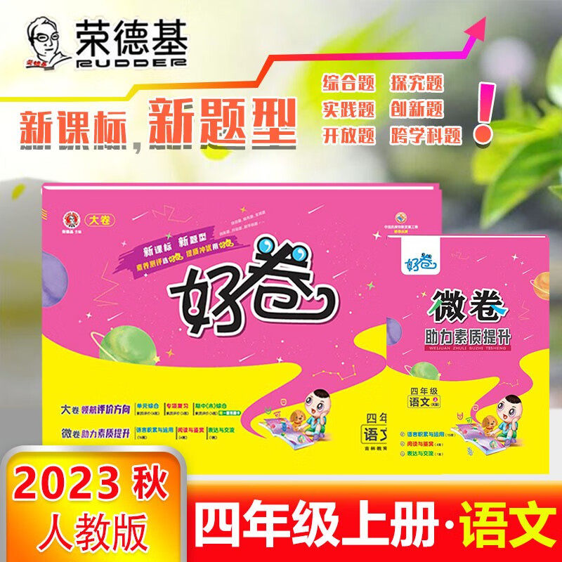 2023秋好卷四年级语文上册人教版荣德基好卷4年级试卷测试同步专项期中期末冲刺复习试卷怎么看?