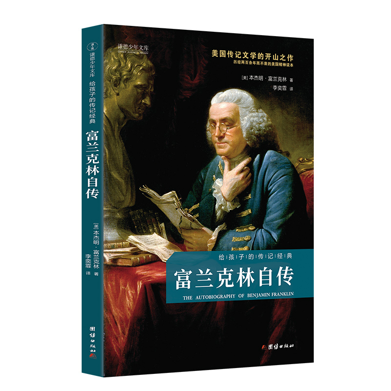 富兰克林自传（给孩子的传记经典美国传记文学的开山之作；历经两百余年而不衰的美国精神读本）