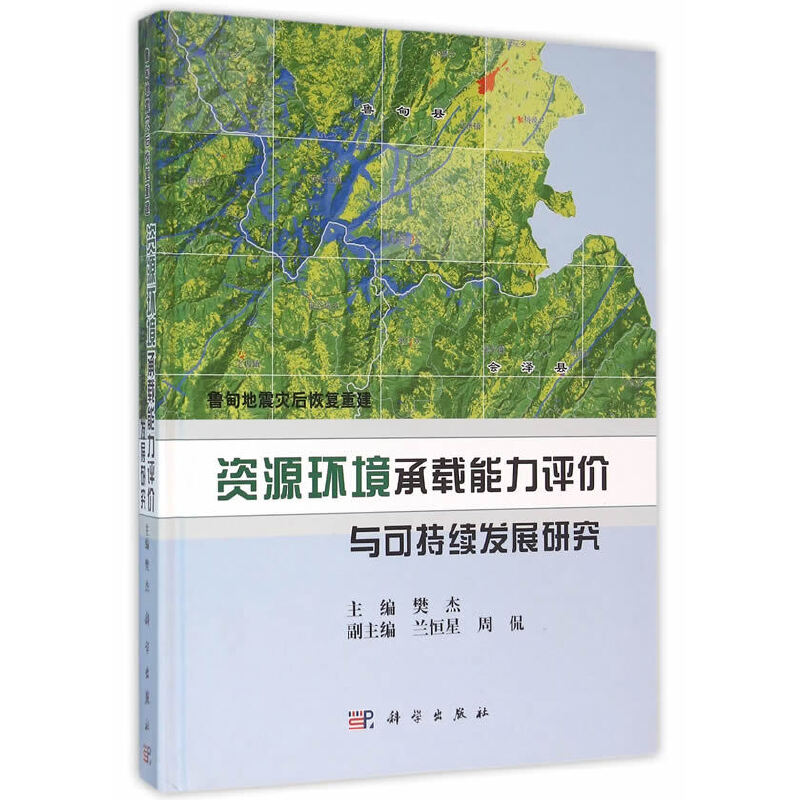 【当当网正版书籍】鲁甸地震灾后恢复重建资源环境承载能力评价