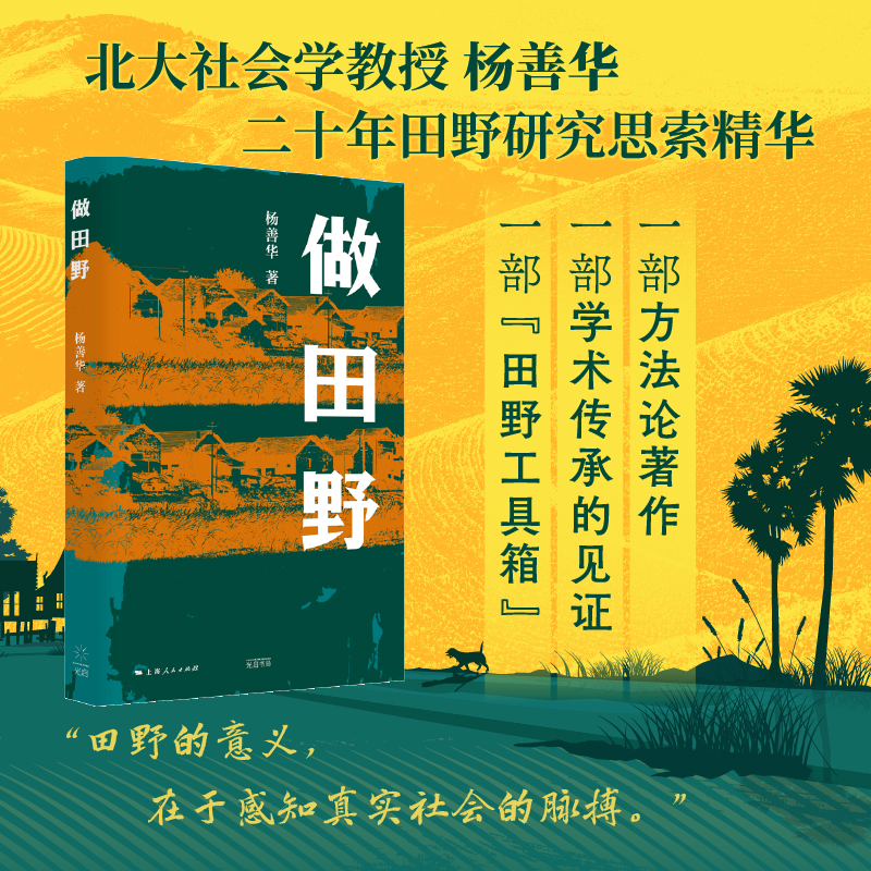 【当当网正版书籍】做田野 北大社会学教授杨善华 20年间田野研究思索精华 中国社会田野如何做？给田野调查工作者的宝藏工具箱