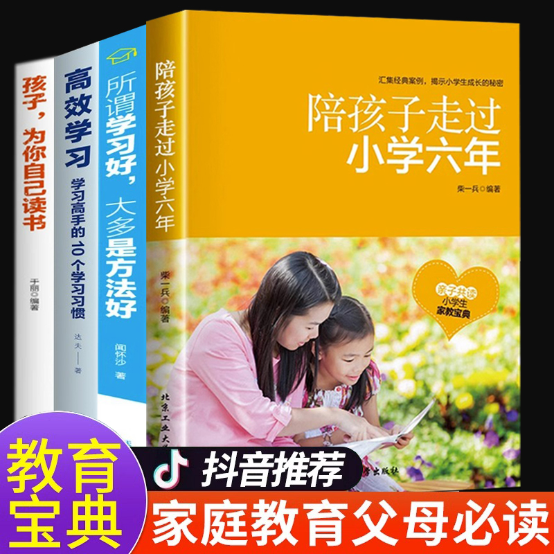 陪孩子走过小学六年正版樊推登荐+孩子为你自己读书 抖音同款 家庭教育类育儿书籍 怎么去读懂小学生孩子的心 终身成长6年关键期怎么看?