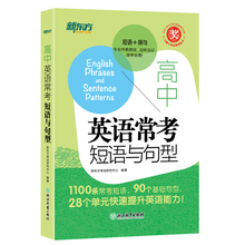 新东方 高中英语常考短语与句型 语法考点全解 写作满分攻略 3500词训练营 思维导图速记句型词组短语固定搭配真题专项训练提分
