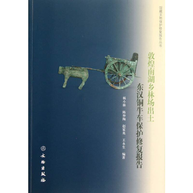 【当当网正版书籍】敦煌南湖乡林场出土东汉铜牛车保护修复报告(平)怎么看?