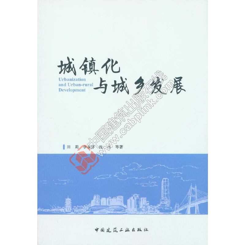 【当当网正版书籍】城镇化与城乡发展