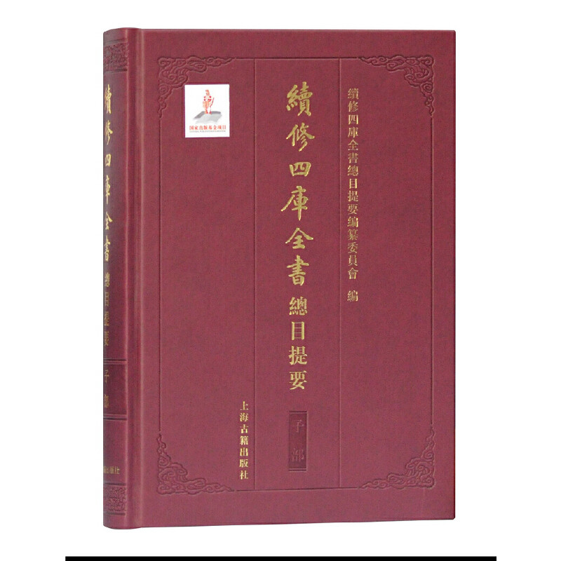 【当当网正版书籍】续修四库全书总目提要·子部怎么样,好用不?