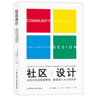 【当当网正版书籍】社区设计：比设计空间更重要的是连接人与人的关系
