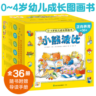 4岁幼儿成长图画书全36册点读版 小熊波比0 亮丽精美小熊波比儿童启蒙彩色绘本书籍36个故事儿童日常生活启蒙 当当网直营