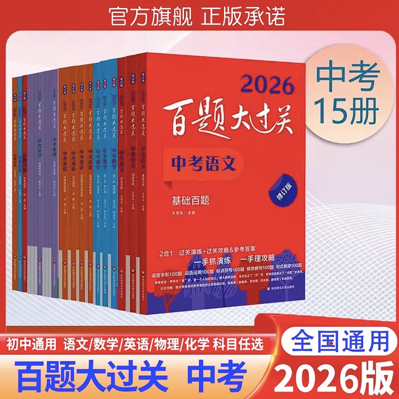 2026版百题大过关中考语文数学英语物理化学基础百题阅读作文初中七八九年级基础知识大全总复习专项训练同步练习册压轴攻略与演练