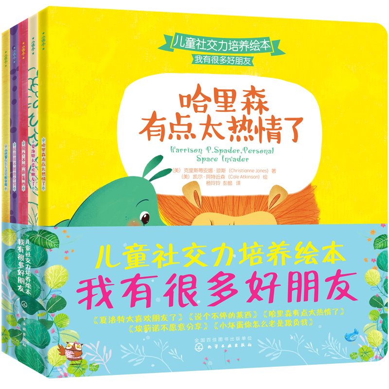 幼儿园入园准备小进步儿童社交力培养绘本：我有很多好朋友（5册）解决话多走神、爱黏人、不分享、被欺负、打扰人的问题