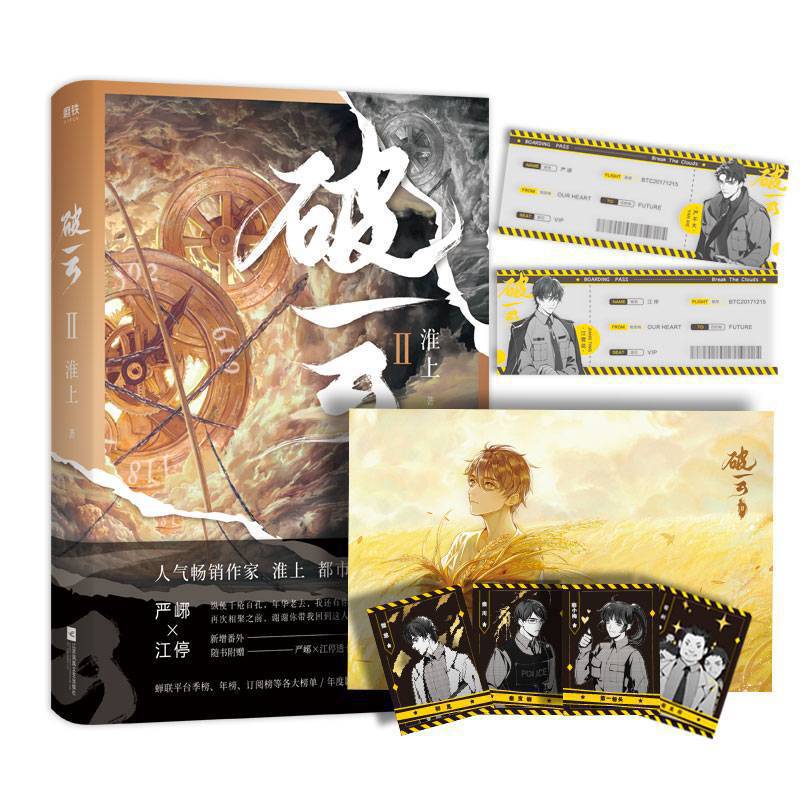2(作者新增番外《建宁男团出道记(上)》,随书附赠严峫江停登机牌透卡