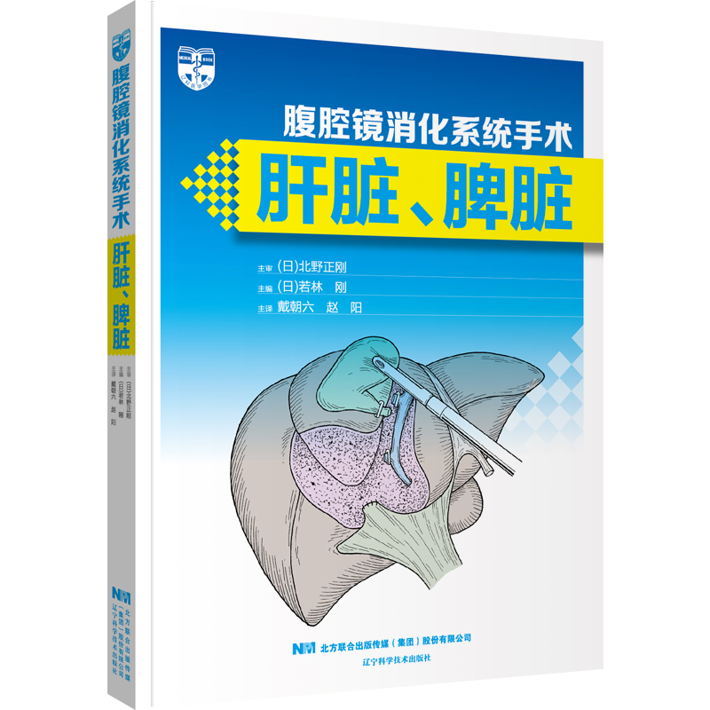 腹腔镜消化系统手术：肝脏、脾脏 书籍/杂志/报纸 内科学 原图主图