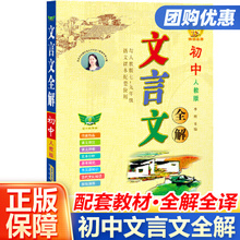 初中文言文全解全练一本通人教版 译注与赏析初中必背古诗词138篇和古诗文小升初一二三语文课外阅读练习完全解读当当网官方旗舰店